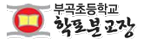 부곡초등학교학포분교장