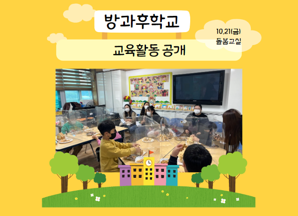 2022학년도 방과후학교 교육활동 공개_돌봄교실